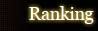 ランキング