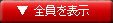 全員を表示