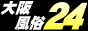 大阪 風俗24 