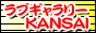 ラブギャラリー関西