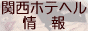 関西ホテヘル情報