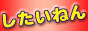 めっちゃしたいねん