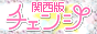 changeＷＥＳＴ関西版