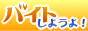 バイトしようよ！baito44