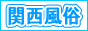 関西風俗求人情報Ｄｒｅａｍ