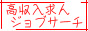 高収入求人「ジョブサーチ」