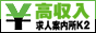高収入求人情報　K2