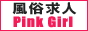 風俗アルバイト情報サイト　ピンクガール