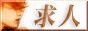 風俗求人最前線