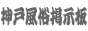 神戸風俗掲示板