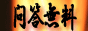 問答無料