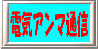 電気アンマ通信
