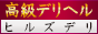 高級デリヘルサイト | ヒルズデリ