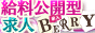■給料公開型 高収入 求人ベリー 関西版