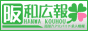 大阪の風俗求人情報 阪和広報