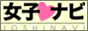 女子ナビ　女性の為の高収入情報