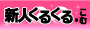 【新人くるくる.com】