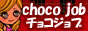 choco-job(チョコジョブ)全国版