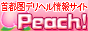 関西Peach！