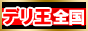 デリヘル王国全国