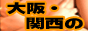 デリヘル24時　関西