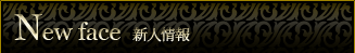 新人情報