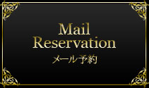メール予約する