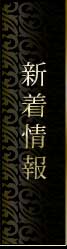 新着情報
